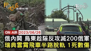 俄內鬨 烏東趁隙反攻滅200俄軍　瑞典雲霄飛車半路脫軌 1死數傷【0626FOCUS國際話題LIVE】