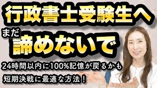 【受験生へ】24時間以内に記憶が100%戻るかも@corazon_channel