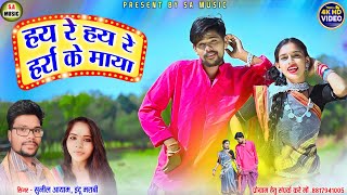 Hd Video | हाय रे हाय रे हर्रा के माया | सूनील आयाम  \u0026 बिंदू मराबी | Cg Song | S.a Music Dulhibandh