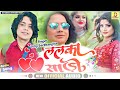 dilip_darbhangiya new love song ललका साड़ी new maithili song 2023