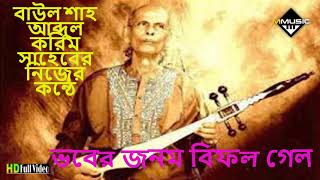 ভবের জনম বিফল গেল | Bhober Jonom Bifol Gelo | বাউল শাহ আব্দুল করিম  By M Music