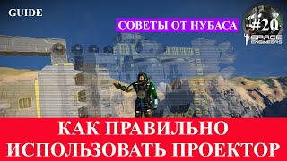 Space Engineers короткие гайды, как использовать проектор !