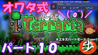 [ゆっくり実況]　オワタ式でTerraria パート１０[Expert]