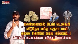 சென்னையில் டோர் டெலிவரி? வீடுதேடி வந்த கஞ்சா பாய் தலை தெறிக்க ஓடிய சம்பவம்!நடவடிக்கை எடுக்க கோரிக்கை