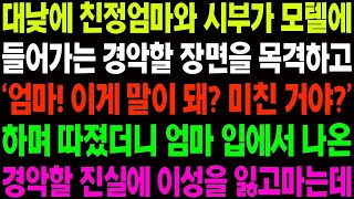 실화사연 대낮에 친정 엄마와 시부가 모텔에 들어가는 경악할 장면을 목격하고  엄마에게 따졌더니 경악할 진실이 밝혀지는데   사이다 사연,  감동사연, 톡톡사연