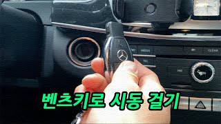 벤츠 차키로 시동 거는 법! 벤츠는 아날로그 감성 아닙니까?