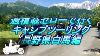 過積載セローで行くキャンプツーリング長野白馬編