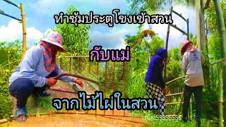 #ลงมือทำซุ้มประตูเข้าสวนเอง!! #แข็งแรงมากเว่อร์ #พักเปรี้ยวปาก แซบมากก | PT แพรวา channel