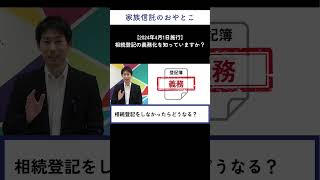 相続登記の義務化を知っていますか？【2024年4月1日施行】　#shorts  #家族信託  #認知症対策　#shortsvideo