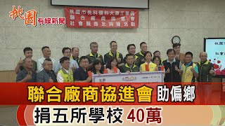 桃園有線新聞20221012-聯合廠商協進會助偏鄉 捐五所學校40萬