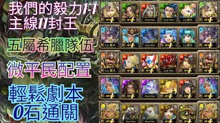 [果子]神魔之塔 我們的毅力1-1 11封王主線 五屬性希臘隊 0石劇本通關