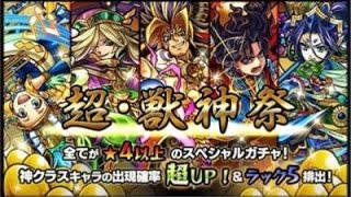 【モンスト】超・獣神祭！ガチャ、星５狙いで引いてみた！結果は？？