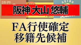 阪神タイガース 大山悠輔選手 FA移籍先候補5選