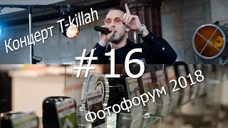 (#16) Фотофорум 2018. Концерт T-Killah на Курской.