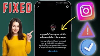 วิธีแก้ไขการอนุญาตให้ Instagram เข้าถึงกล้องและไมโครโฟนของคุณ