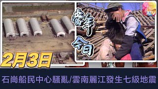 《當年今日》2月3日 | 石崗船民中心騷亂/雲南麗江發生七級地震 | ATV