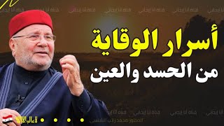 إذا شعرت بهذه الأعراض فأنت محسود! إليك العلاج والوقاية مع الدكتور محمد راتب النابلسي