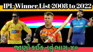 IPL Winners List From 2008-2022 | આઇ પી એલ વિજેતા ટીમ ૨૦૦૮ થી ૨૦૨૨ | janva jevu | IPL INDIA |