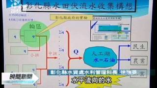 20110611 公視晚間新聞 彰縣回伏收流水 年抵十湖山水庫