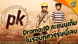 ความรู้สึกหลังดู(สปอย) PK [ #หนอนหนัง ]