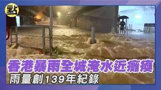 【點新聞】#香港#暴雨 全城#淹水 近癱瘓 港股暫停交易