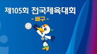 제105회 전국체육대회(2024.10.12.)#volleyball#16강전#3대0 승#8강진출#Jinju City, Gyeongsangnam-do, Republic of Korea