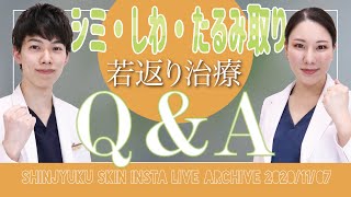 【シミ・シワ・たるみ取り】質問に答えます！！美容皮膚科の若返り治療特集【インスタライブアーカイブ_YELLシリーズvol.２】