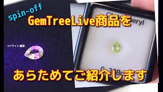 GemTreeLiveからのスピンオフ💎希少なバナジウムクリソベリルをあらためてご紹介します🎤