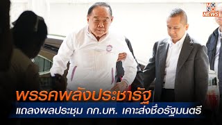 [Live สด]  พรรคพลังประชารัฐ แถลงผลประชุม กก.บห. เคาะส่งชื่อรัฐมนตรี