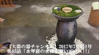 【大器の器Ch】#83_170705　「今日は水琴窟の音だけ!!」