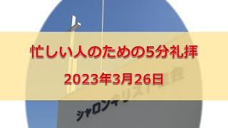 忙しい人のための5分礼拝　2023年3月26日