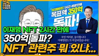 이재명 NFT, 2시간 만에 350억 돌파!...NFT는 이미 주류다