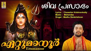 ഏറ്റുമാനൂർ | Shiva Devotional Song | Sivaprasadam | Madhu Balakrishnan | Ettumanoor