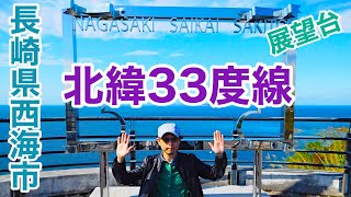 【原付ひとり旅】 長崎県西海市 西海橋公園→大島大橋→北緯33度線展望台→今泊マダイのバス停→おくうら→七ツ釜鍾乳洞→伊佐ノ浦公園→西海みかんドーム→西海橋コラソンホテル