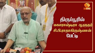 திருப்பூரில் மகாராஷ்டிரா ஆளுநர் சி பி ராதாகிருஷ்ணன் பேட்டி