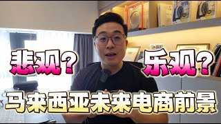 马来西亚未来的电商前景！究竟是悲观or乐观？究竟 Shopee Laazda Tiktok 还能不能做？| Bjorn Gan