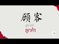 hsk4 day1 จำคำศัพท์ภายใน 1 นาที 600 คำ จำง่าย ภายใน 1เดือน hsk4级 600词 day1