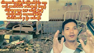 ဂါဇာရှိ ကာမယ်အက်ဒ်ဝမ် ဆေးရုံကို အစ္စရေး IDF သည် ဗုံးခွဲတိုက်ခိုက်ခဲ့ ကလေးနှစ်ဦးအပါအဝင် ၄ ဦး သေဆုံး