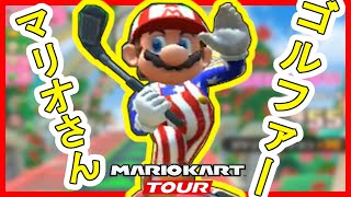 【マルチプレイ】マリオさんゴルファーになってもオンライン対戦に参加します【マリオカートツアー】