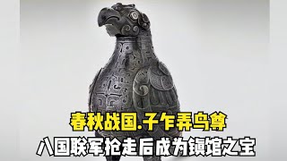 2500年前的青銅酒器，子乍弄鳥尊，八國聯軍搶走后成為鎮館之寶 #國家寶藏 #國寶 #中國歷史 #中國國寶 #中國文物