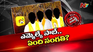 ఆ TDP ఎమ్మెల్యేలు అధిష్టానం మాట వినట్లేదా? Chandrababu వార్నింగ్ ని కూడా లెక్క చేయట్లేదా? |OTR | Ntv