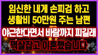 [역대급 사이다 사연] 임신한 내게 손찌검하고 생활비 50만원 주는 남편.. 야근한다면서 바람까지 피길래 멱살잡고 이혼했습니다 사연모음 실화사연