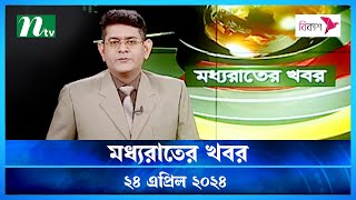 🟢 মধ্যরাতের খবর | Moddho Rater Khobor | 24 April 2024 | NTV News | NTV Latest News Update