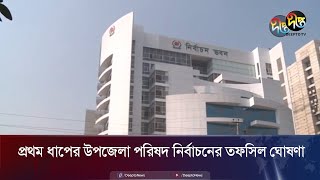 প্রথম ধাপের উপজেলা পরিষদ নির্বাচনের তফসিল ঘোষণা | Upazilla Election | Deepto News