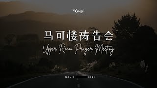 马可楼线上祷告会 Upper Room Online Prayer Meeting | 9th November 2021