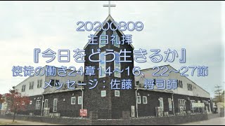 20200809『今日をどう生きるか』使徒の働き24章14～16、22～27節  佐藤　将司師