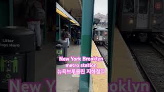 뉴욕브루클린 지하철역 New York Brooklyn metro station