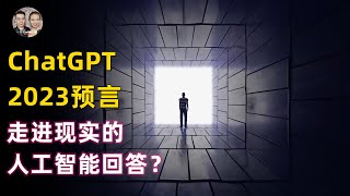 ChatGPT2023人工智能預言！AI回答2023年末世前兆如何逃脫避免？下一個未來是鏡像世界！|宇哥與小糖