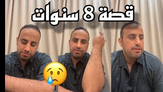 قـصة غـياب عن اهـلِي 8 سنـوات (انصدمت منهم)😢