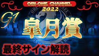 2022【皐月賞】最終サイン解読